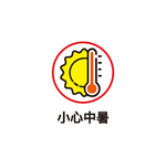 小心中暑