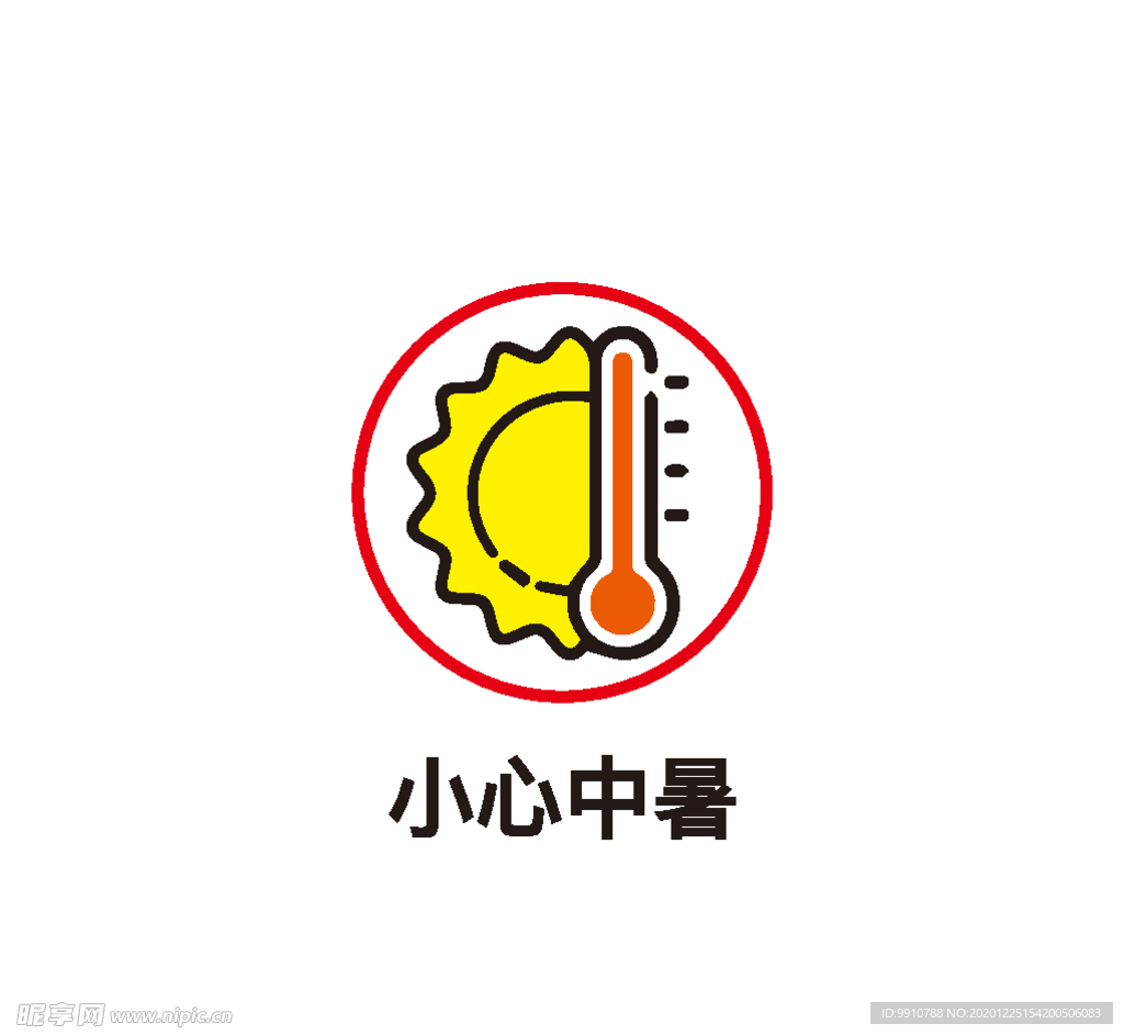 小心中暑