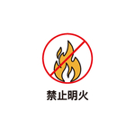 禁止烟火