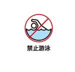 禁止游泳