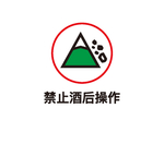 禁止酒后上岗