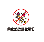 禁止燃放烟花爆竹