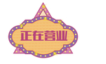 正常营业