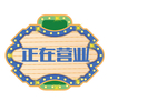 正在营业