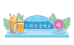 奶茶饮品海报 吊牌