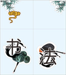 书法