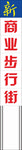 竖标牌