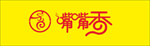 嘴嘴香