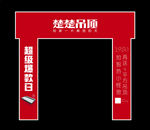 楚楚顶墙