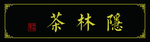 茶社招牌