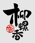 柳螺香LOGO