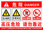 高压危险  请勿靠近