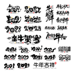 牛年2021字体