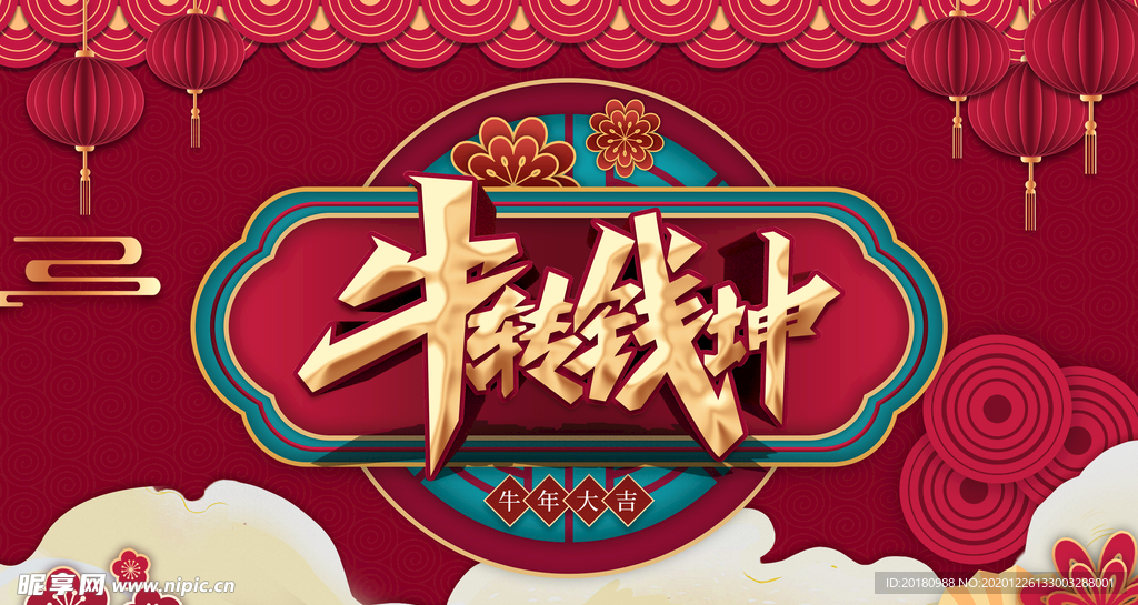 牛年