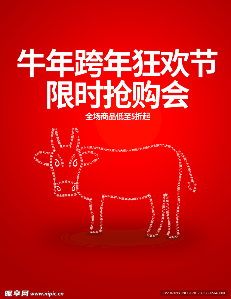 牛年促销