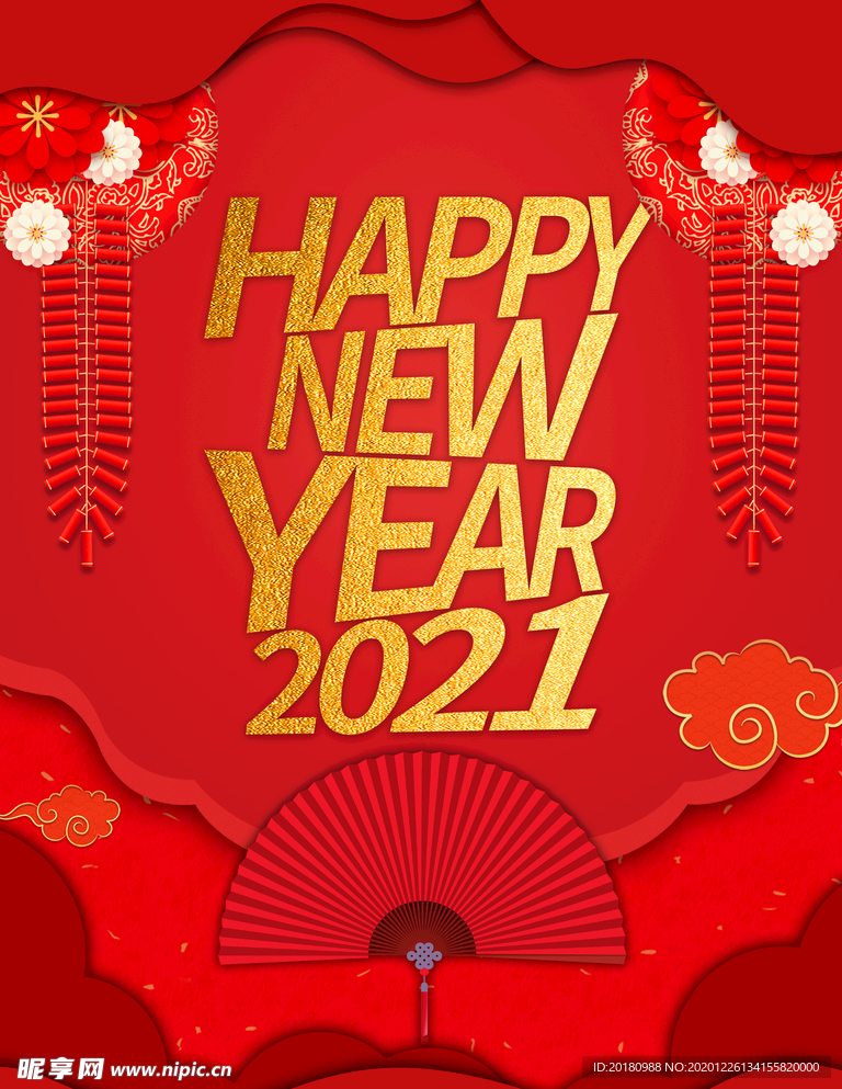 新年快乐