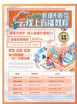 简约卡通停课不停学线上教育海报
