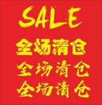 全场清仓