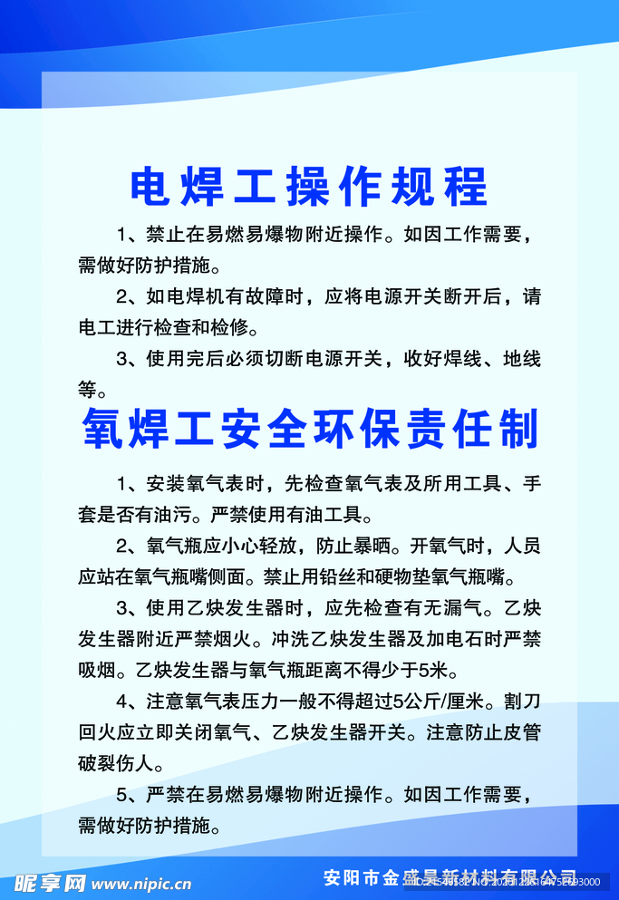 电焊工、氧焊工安全环保责任操作