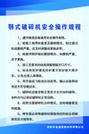 颚式破碎机安全操作规程