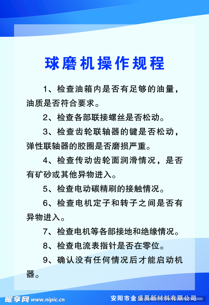 球磨机操作规程