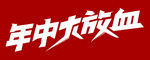 年中促销