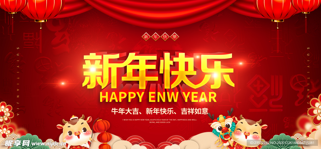 2021新年快乐展板
