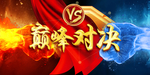 对决