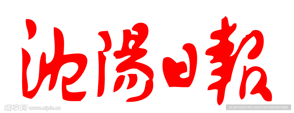 沈阳日报 报纸 报头 LOGO