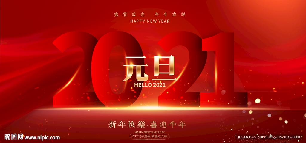 2021 元旦 牛年 新年