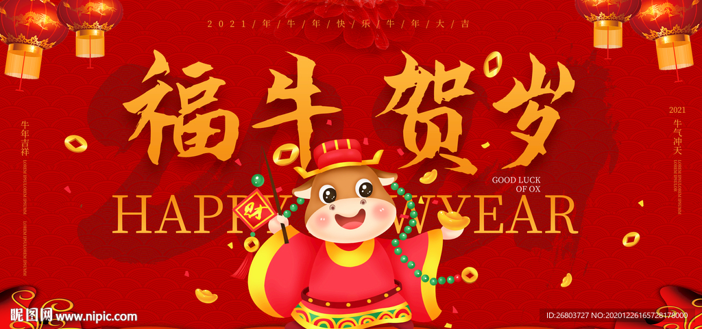 2021 牛年 新年 福牛贺岁