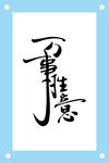 万事如意艺术字图片素材