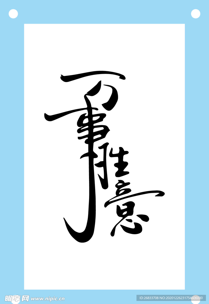 万事如意艺术字图片素材