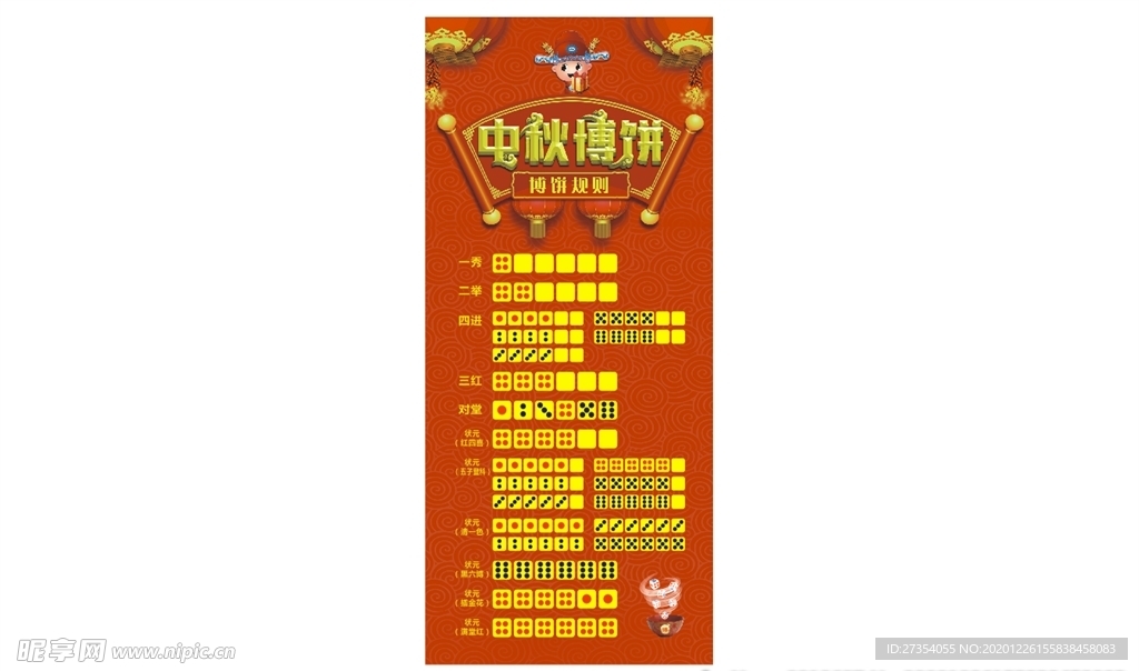 中秋博饼展架