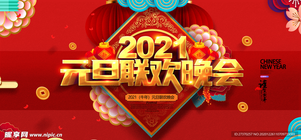 红色喜庆剪纸2021元旦晚会