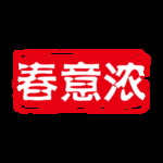 印章中国风