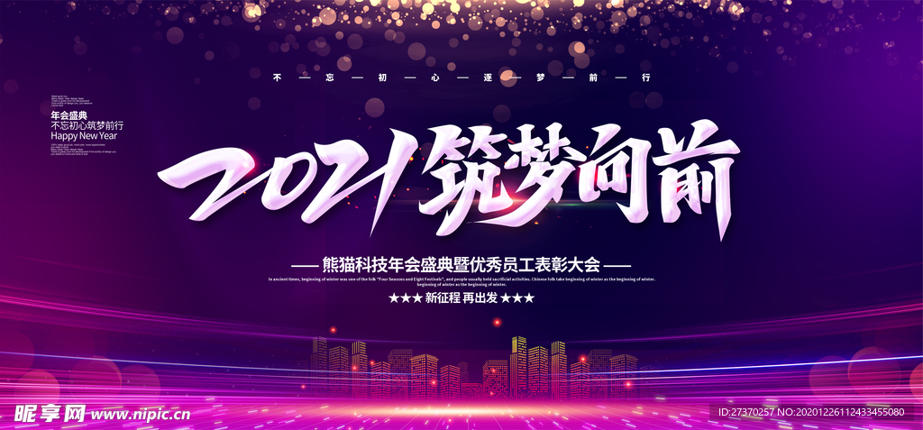 紫色大气简约2021筑梦向前年