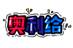 字体设计创意字体奥利给