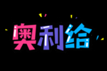 字体设计创意字体奥利给