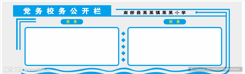 党务校务公示栏