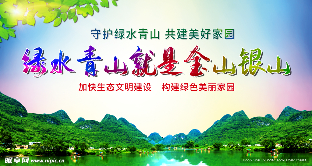 绿水青山