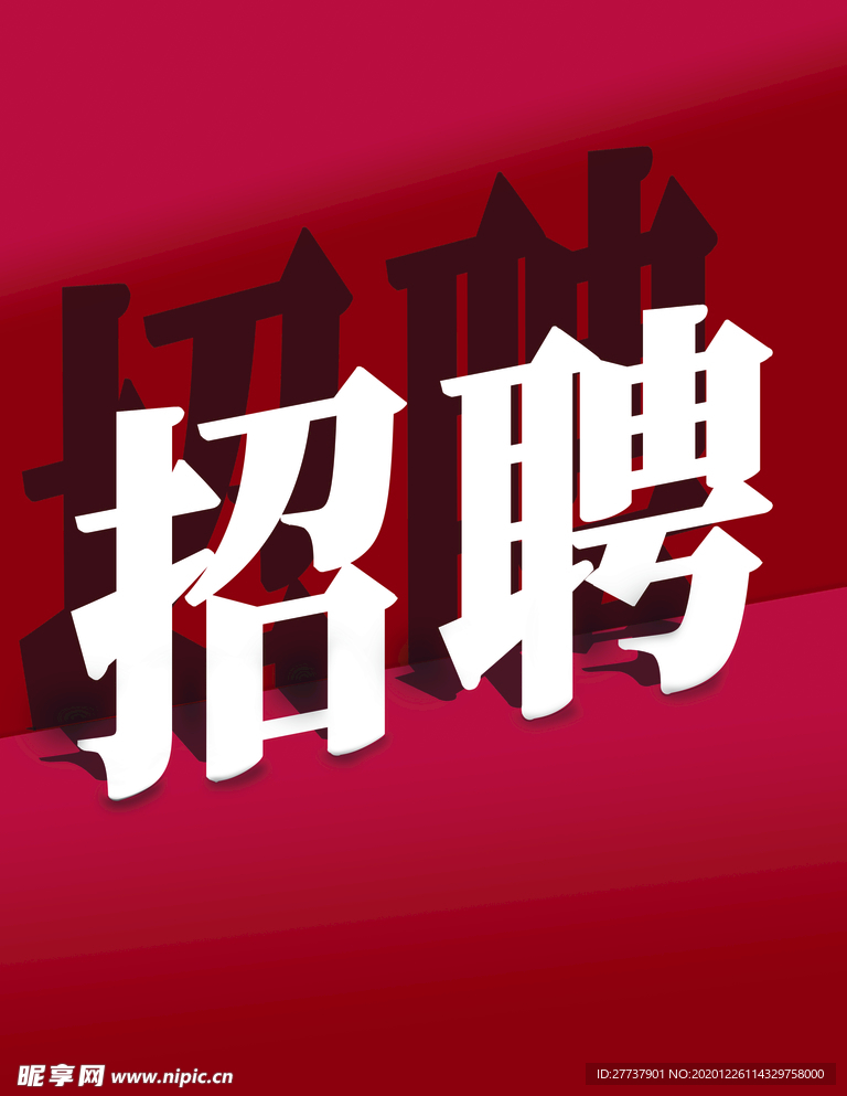 招聘
