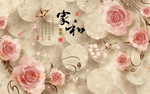 家和富贵玫瑰花背景