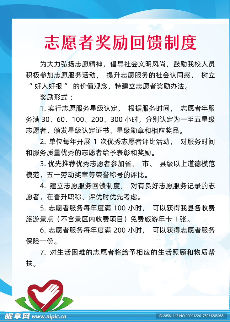 志愿者奖励回馈制度