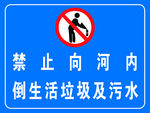 禁止向河内倒生活垃圾及污水指示