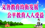 义务教育均衡发展  公平教育人