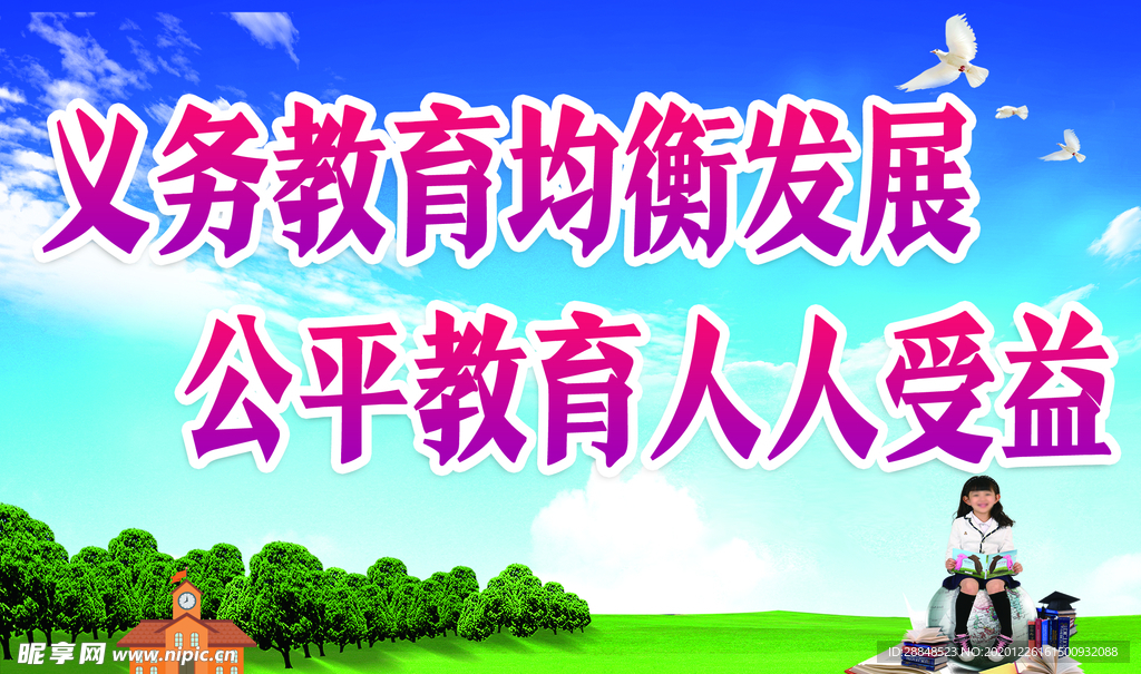 义务教育均衡发展  公平教育人