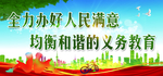 全力办好人民满意  均衡和谐的