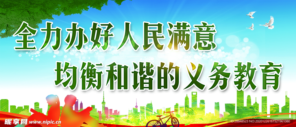 全力办好人民满意  均衡和谐的