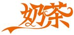 奶茶艺术字